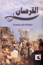 رواية القرصان