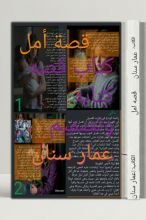 قصة قصه امل