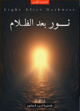 كتاب نور بعد الظلام