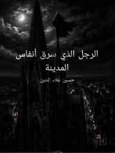 قصة الرجل الذي سرق أنفاس المدينة