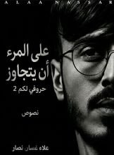 كتاب على المرء أن يتجاوز