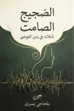 كتاب الضجيج الصامت