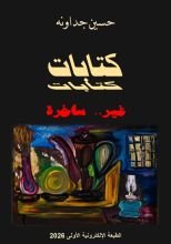 كتاب كتابات غير.. ساخرة