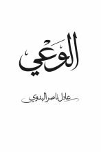 قصة الوعي