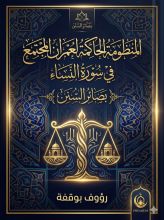 كتاب المنظومة الحاكمة لعمران المجتمع في سورة النساء