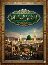 كتاب المدينة وبناء الحضارة
