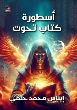 رواية أسطورة كتاب تحوت