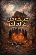 رواية صرخة من عالم آخر