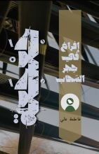 كتاب جعجعة