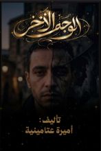 رواية الوجه الآخر