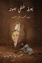 كتاب يعرفه طفلي بصوته