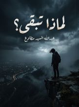 كتاب لماذا تبقى؟
