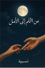 رواية من الألم إلى الأمل
