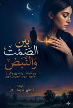رواية بين الصمت والنبض