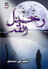 كتاب رحيل القمر