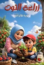 كتاب زراعة التوت