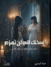 كتاب نسختك التي لن تهزم