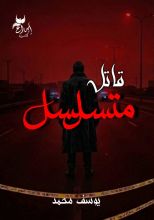 رواية قاتل متسلسل