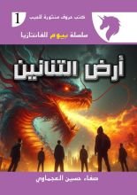 رواية أرض التنانين