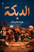 كتاب الدبكة