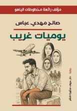 رواية يوميات غريب