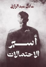كتاب أسير الاحتمالات