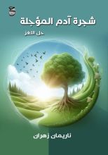 كتاب شجرة آدم المؤجلة