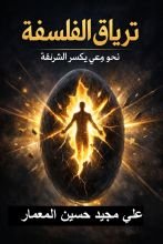 كتاب ترياق الفلسفة نحو وعي يكسر الشرنقة