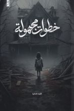 رواية خطوات مجهولة