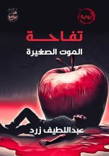 رواية تفاحة الموت الصغيرة