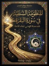 كتاب المنظومة السننية في سورة البقرة