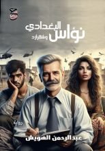 رواية نؤاس البغدادي وشهرازد