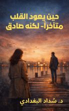 رواية حين يعود القلب متأخراً - لكنه صادق