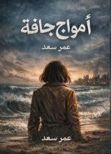 رواية امواج جافة