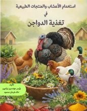 كتاب استخدام النباتات والاعشاب الطبيعية في تغذية الدواجن