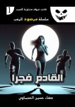 رواية القادم فجرا