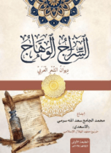 كتاب السراج الوهاج ديوان الشعر العربي
