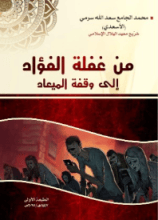 كتاب من غفلة الفؤاد إلى وقفة الميعاد