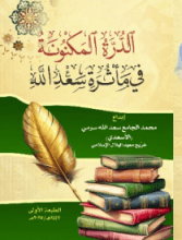 كتاب الدرة المكنونة في مأثرة سعد الله
