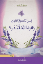 رواية لمن تتسوق الألوان.. زهراء اللافندر ؟