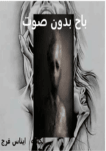 كتاب باح بدون صوت