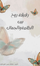 كتاب رفيقة روح بين الجمال والطاعة