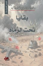 كتاب بقايا تحت الرماد