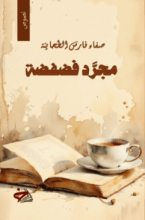 كتاب مجرد فضفضة