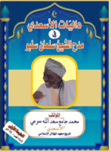 كتاب داليات الأسعدي في مدح الشيخ سلمان سنبو