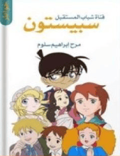 كتاب سبيستون قناة شباب المستقبل