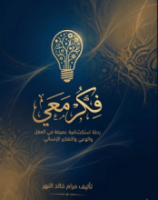 رواية فكر معي مرام النهر