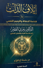 كتاب ايلاف الذات ج3
