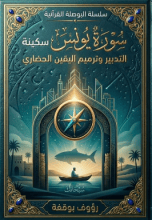 كتاب سكينة التدبير ويقين الترميم الحضاري