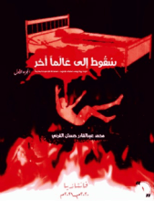 رواية سقوط إلى عالم أخر